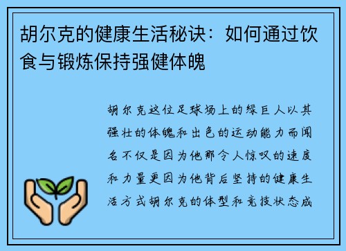 胡尔克的健康生活秘诀：如何通过饮食与锻炼保持强健体魄