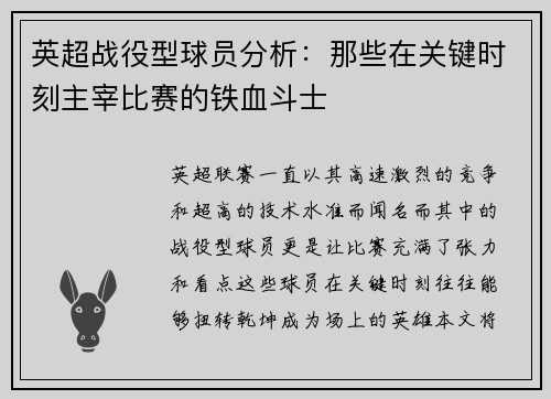 英超战役型球员分析：那些在关键时刻主宰比赛的铁血斗士