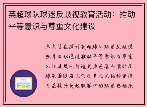 英超球队球迷反歧视教育活动：推动平等意识与尊重文化建设