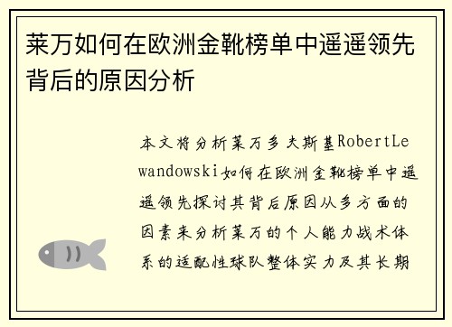 莱万如何在欧洲金靴榜单中遥遥领先背后的原因分析