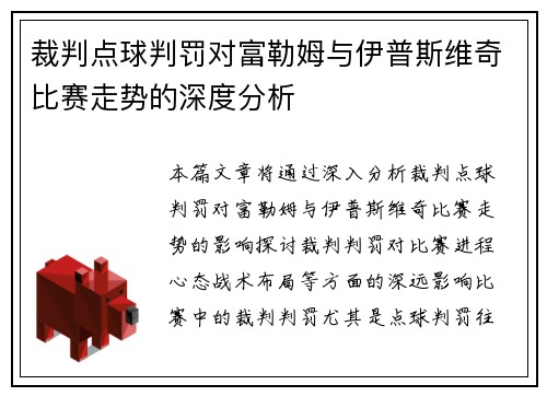 裁判点球判罚对富勒姆与伊普斯维奇比赛走势的深度分析