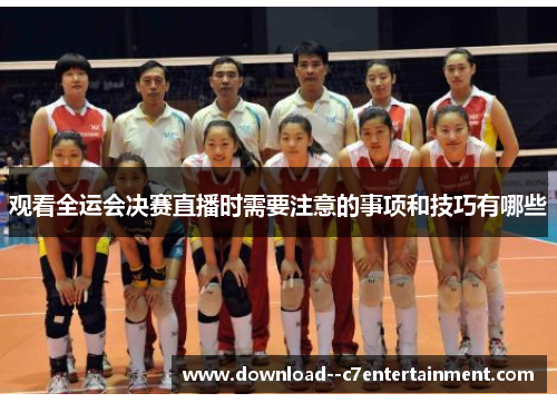 观看全运会决赛直播时需要注意的事项和技巧有哪些