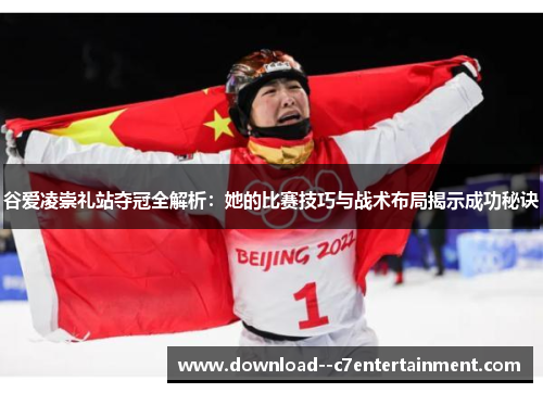 谷爱凌崇礼站夺冠全解析：她的比赛技巧与战术布局揭示成功秘诀