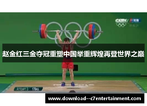赵金红三金夺冠重塑中国举重辉煌再登世界之巅