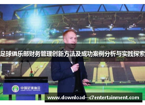 足球俱乐部财务管理创新方法及成功案例分析与实践探索