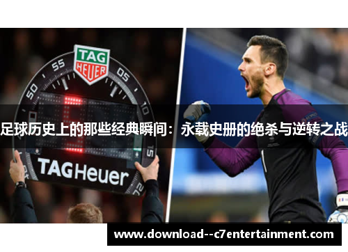 足球历史上的那些经典瞬间：永载史册的绝杀与逆转之战