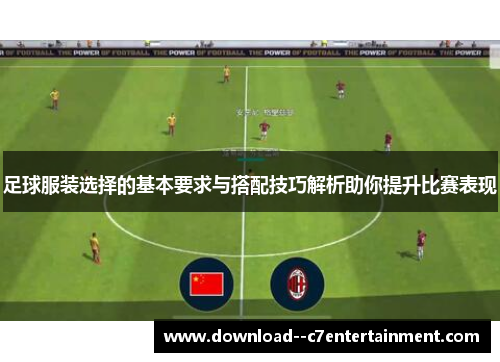 足球服装选择的基本要求与搭配技巧解析助你提升比赛表现