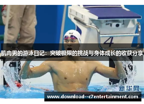 肌肉男的游泳日记：突破极限的挑战与身体成长的收获分享