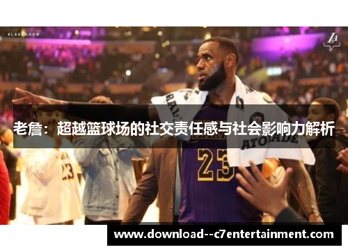 老詹：超越篮球场的社交责任感与社会影响力解析