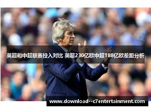英超和中超联赛投入对比 英超230亿欧中超188亿欧差距分析