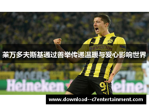 莱万多夫斯基通过善举传递温暖与爱心影响世界