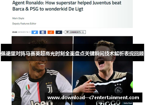 佩德里对阵马赛英超高光时刻全面盘点关键瞬间技术解析表现回顾