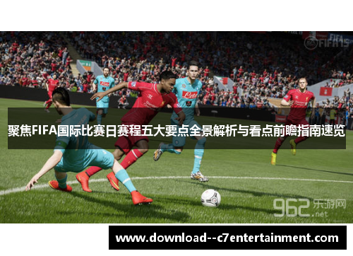 聚焦FIFA国际比赛日赛程五大要点全景解析与看点前瞻指南速览