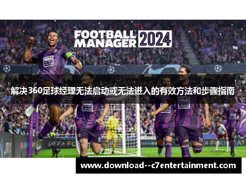解决360足球经理无法启动或无法进入的有效方法和步骤指南