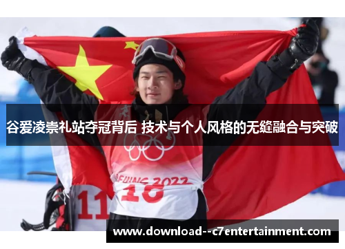 谷爱凌崇礼站夺冠背后 技术与个人风格的无缝融合与突破