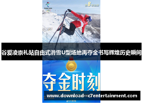 谷爱凌崇礼站自由式滑雪U型场地再夺金书写辉煌历史瞬间