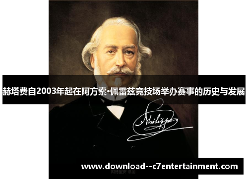 赫塔费自2003年起在阿方索·佩雷兹竞技场举办赛事的历史与发展