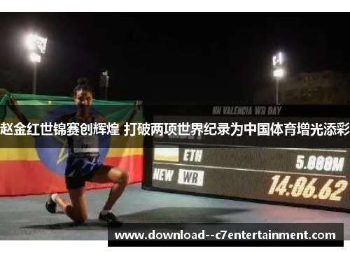 赵金红世锦赛创辉煌 打破两项世界纪录为中国体育增光添彩