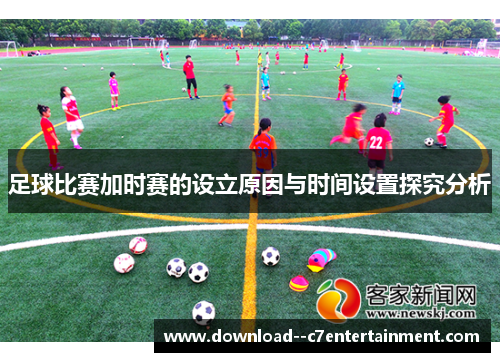 足球比赛加时赛的设立原因与时间设置探究分析