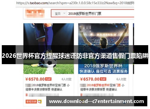 2026世界杯官方提醒球迷谨防非官方渠道售假门票陷阱