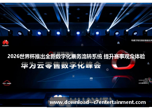 2026世界杯推出全新数字化票务流转系统 提升赛事观众体验