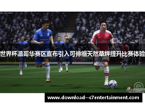 世界杯温哥华赛区宣布引入可伸缩天然草坪提升比赛体验