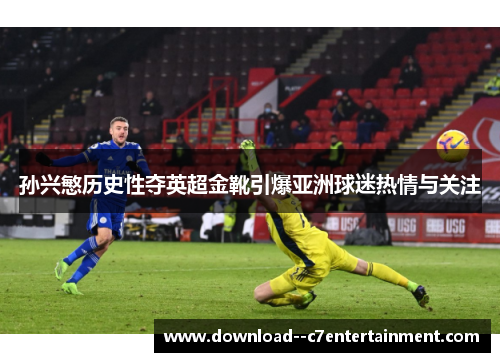 孙兴慜历史性夺英超金靴引爆亚洲球迷热情与关注