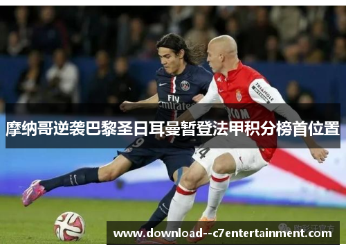 摩纳哥逆袭巴黎圣日耳曼暂登法甲积分榜首位置