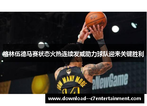 格林伍德马赛状态火热连续发威助力球队迎来关键胜利