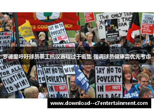 罗德里呼吁球员罢工抗议赛程过于密集 强调球员健康需优先考虑