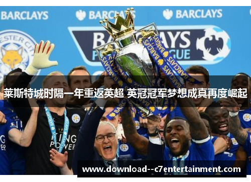 莱斯特城时隔一年重返英超 英冠冠军梦想成真再度崛起