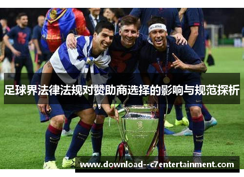 足球界法律法规对赞助商选择的影响与规范探析