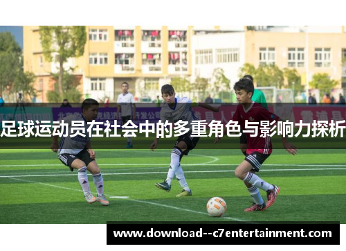 足球运动员在社会中的多重角色与影响力探析