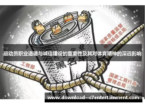 运动员职业道德与诚信建设的重要性及其对体育精神的深远影响