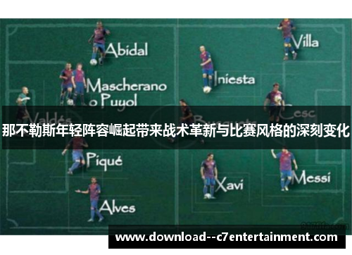 那不勒斯年轻阵容崛起带来战术革新与比赛风格的深刻变化