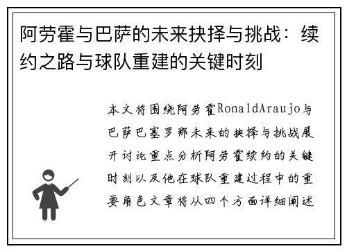 阿劳霍与巴萨的未来抉择与挑战：续约之路与球队重建的关键时刻