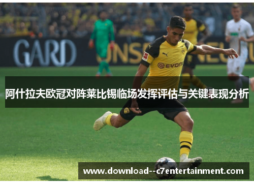 阿什拉夫欧冠对阵莱比锡临场发挥评估与关键表现分析
