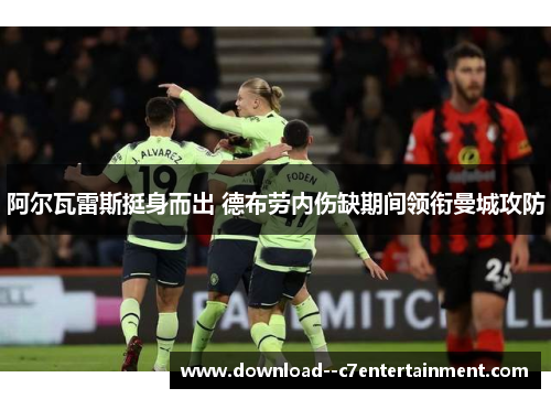 阿尔瓦雷斯挺身而出 德布劳内伤缺期间领衔曼城攻防