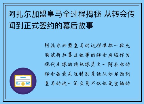 阿扎尔加盟皇马全过程揭秘 从转会传闻到正式签约的幕后故事