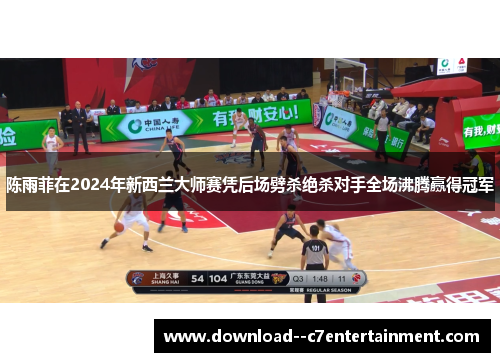 陈雨菲在2024年新西兰大师赛凭后场劈杀绝杀对手全场沸腾赢得冠军