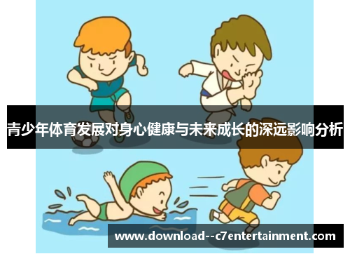 青少年体育发展对身心健康与未来成长的深远影响分析