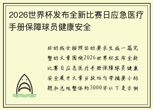 2026世界杯发布全新比赛日应急医疗手册保障球员健康安全