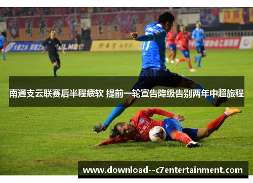 南通支云联赛后半程疲软 提前一轮宣告降级告别两年中超旅程
