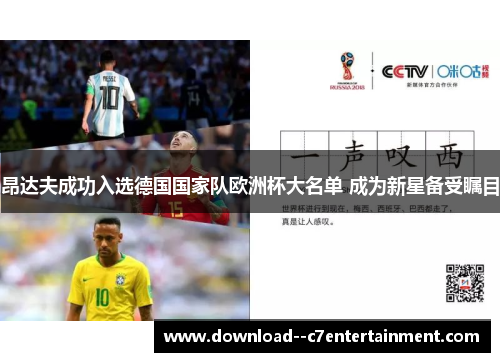 昂达夫成功入选德国国家队欧洲杯大名单 成为新星备受瞩目