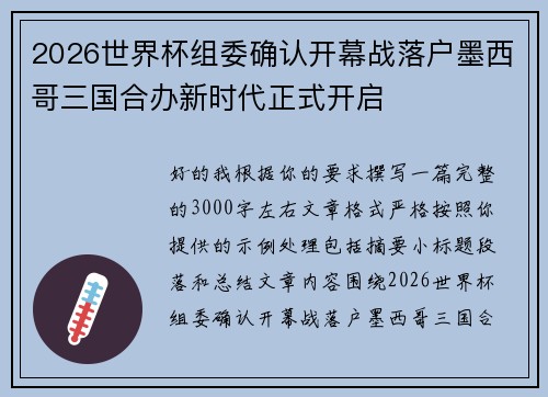 2026世界杯组委确认开幕战落户墨西哥三国合办新时代正式开启