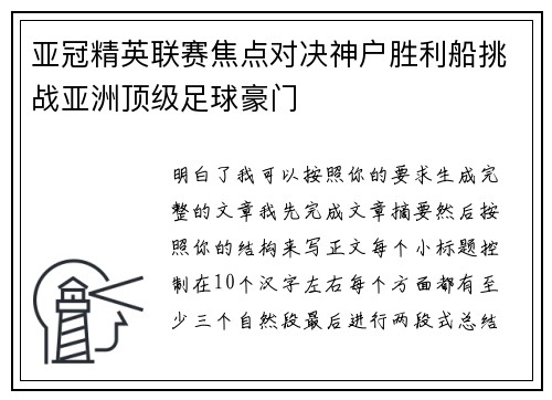 亚冠精英联赛焦点对决神户胜利船挑战亚洲顶级足球豪门