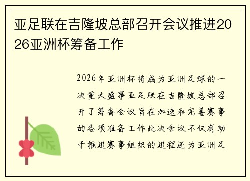 亚足联在吉隆坡总部召开会议推进2026亚洲杯筹备工作