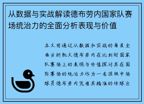 从数据与实战解读德布劳内国家队赛场统治力的全面分析表现与价值