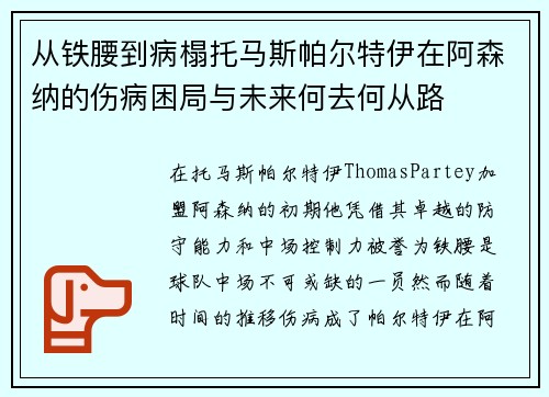 从铁腰到病榻托马斯帕尔特伊在阿森纳的伤病困局与未来何去何从路