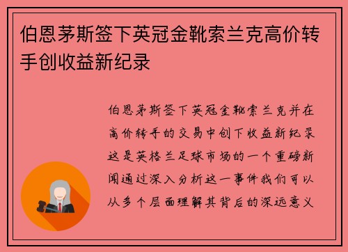 伯恩茅斯签下英冠金靴索兰克高价转手创收益新纪录